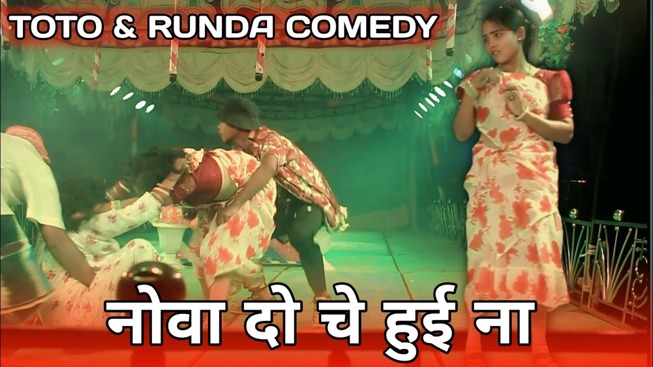 Gopal Runda Toto Comedy || New Santali Dinajpur Comedy || Gopal Runda Night Dhamaka 