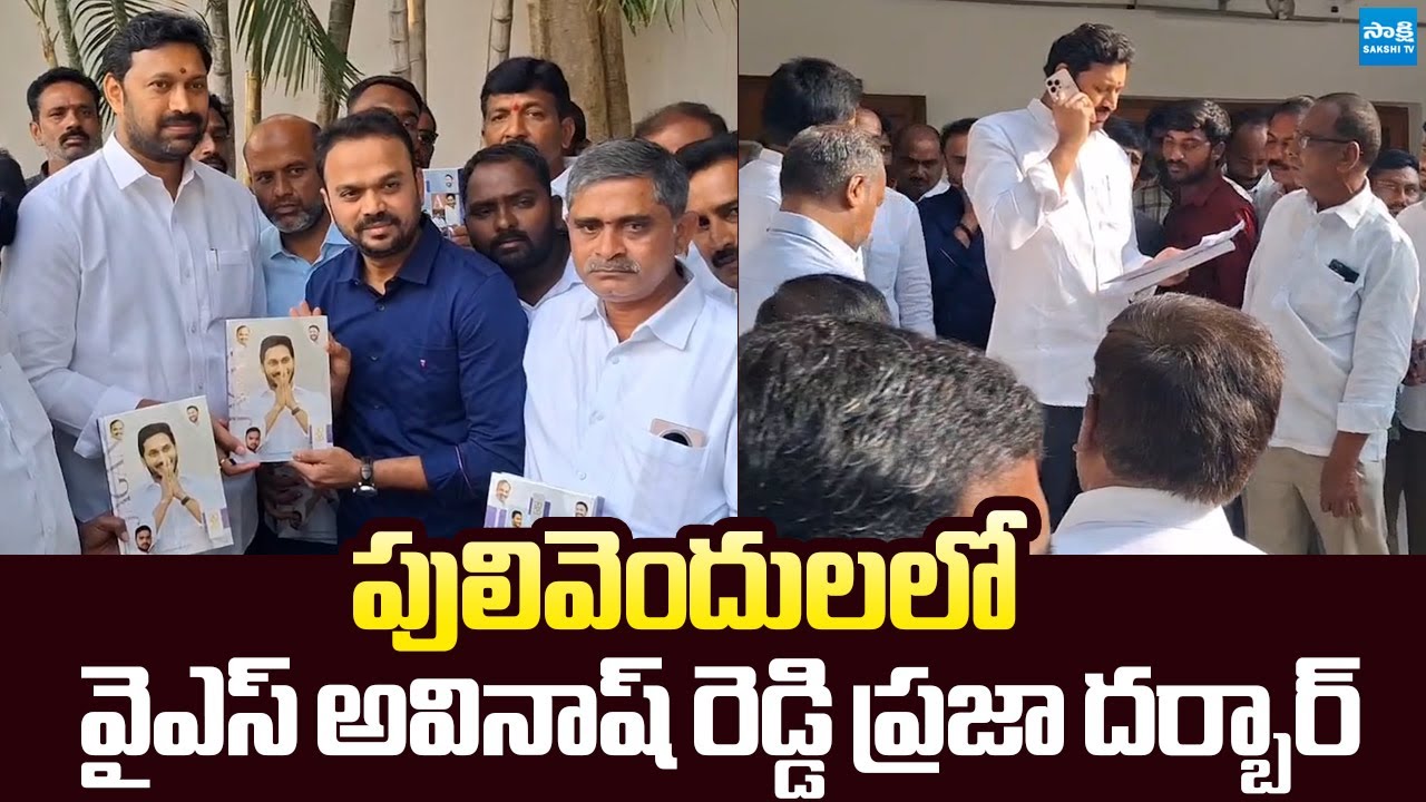 YSRCP Prajadarbar At Pulivendula | MP Avinash Reddy | YS Jagan |@SakshiTVLIVE