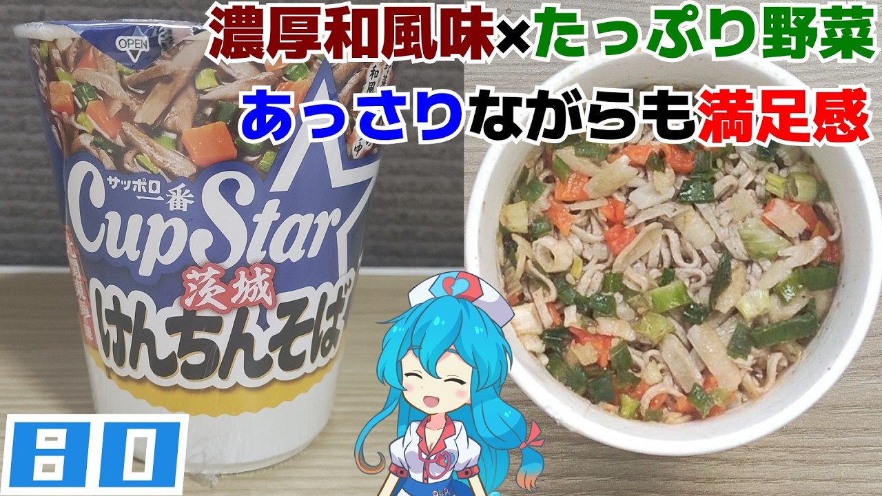 【サッポロ一番】カップスター 茨城けんちんそば