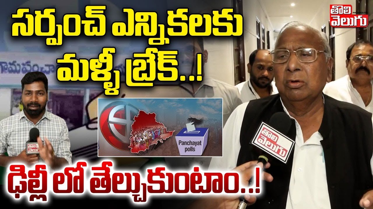 సర్పంచ్ ఎన్నికలకు మళ్ళీ బ్రేక్..! ఢిల్లీ లో తేల్చుకుంటాం..! || VH. Hanumantha Rao | Tolivelugu