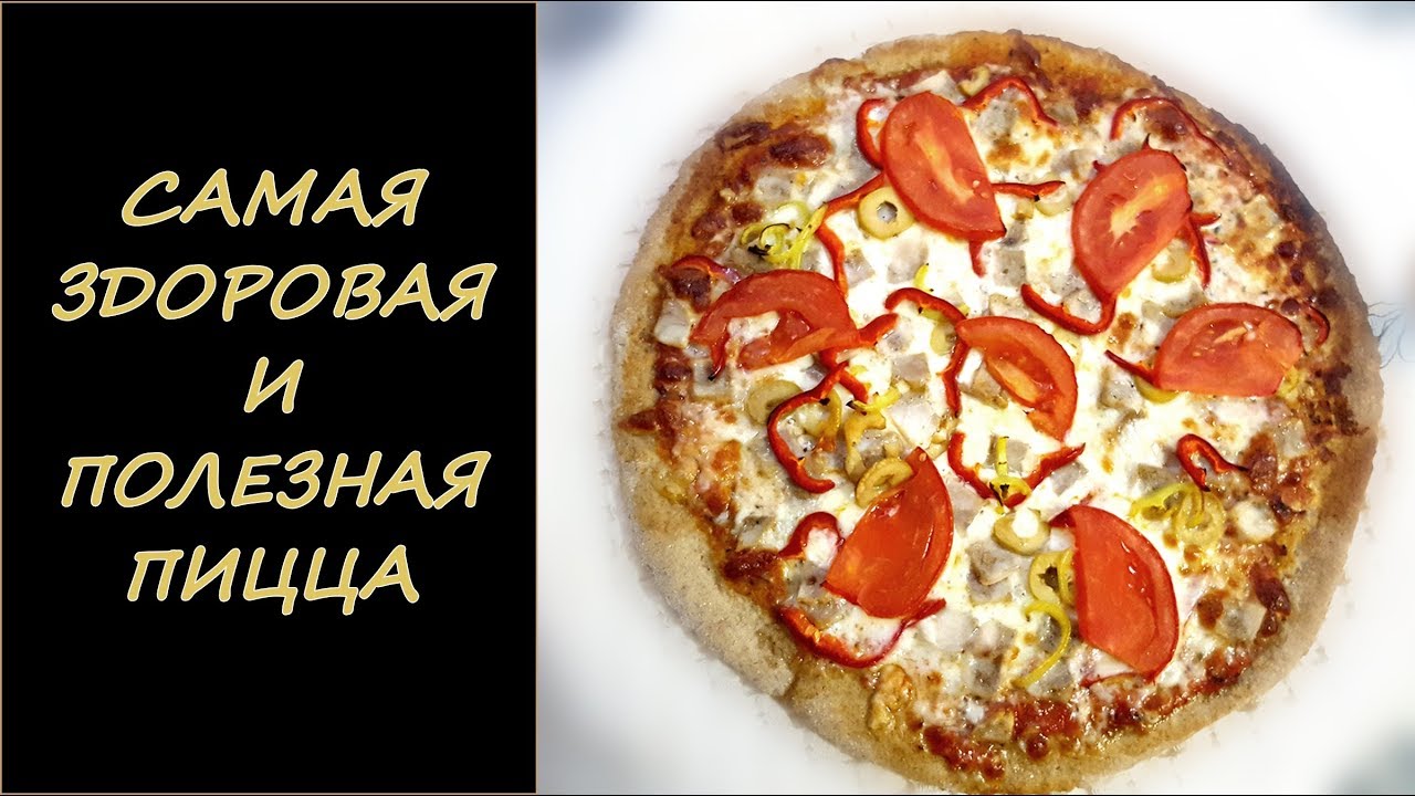 Здоровая полезная пицца! Из ржаной и цельнозерновой пшеничной муки! Homemade healthy pizza!