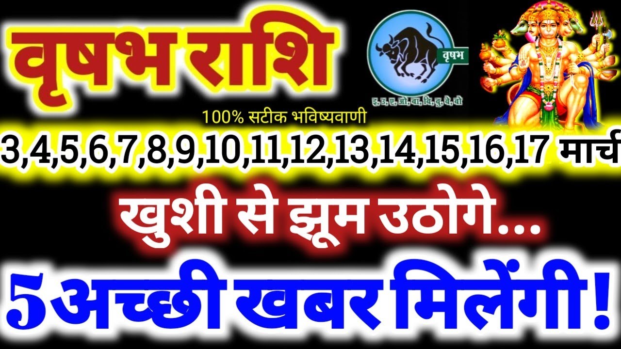वृषभ राशि वालों 3 से 17 मार्च 2026 / 5 अच्छी खबर मिलेंगी / खुशी से झूम उठोगे Vrishabha Rashifal 2026