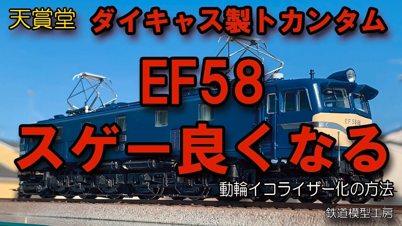 天賞堂カンタムEF58を走行性改善してみました（HOゲージ）