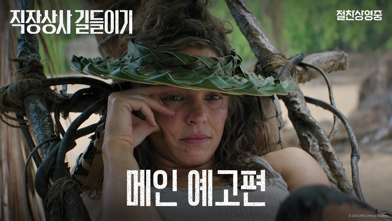 [직장상사 길들이기] 메인 예고편