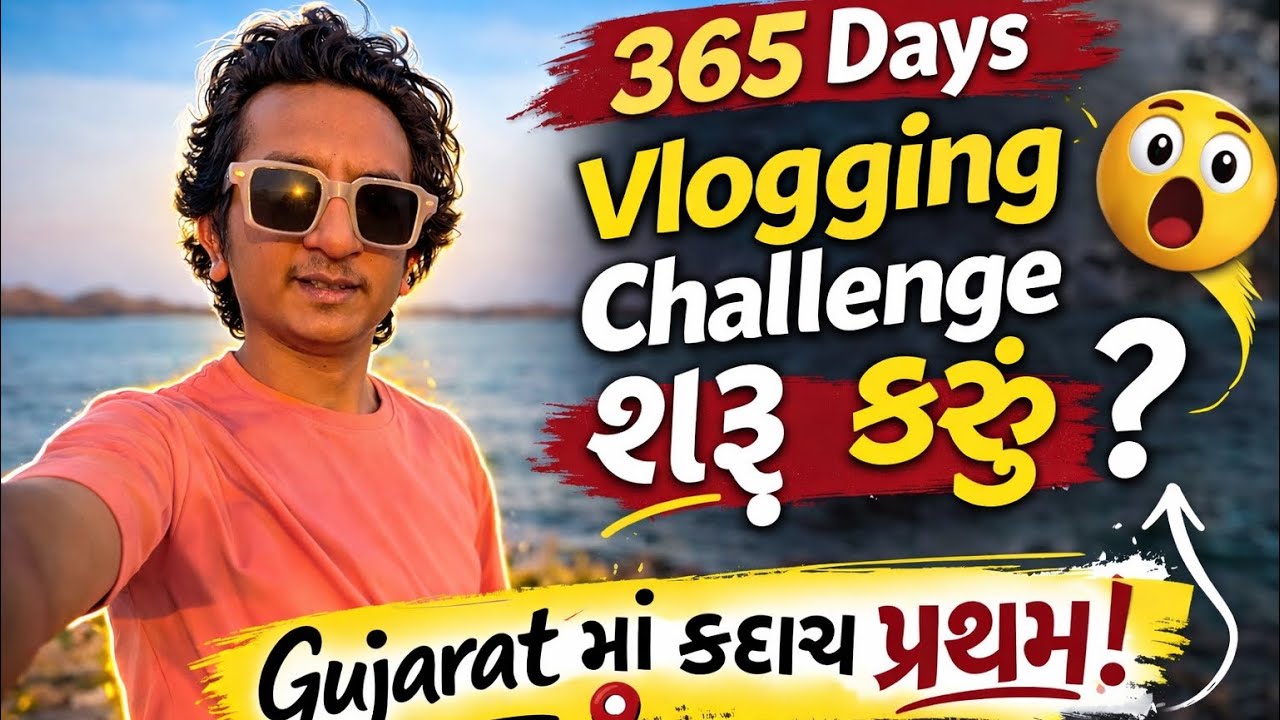 “365 Days Vlogging Challenge શરૂ કરું? 😳 | Gujarati માં કદાચ પ્રથમ!” #365DaysVlogging #GujaratiVlog 