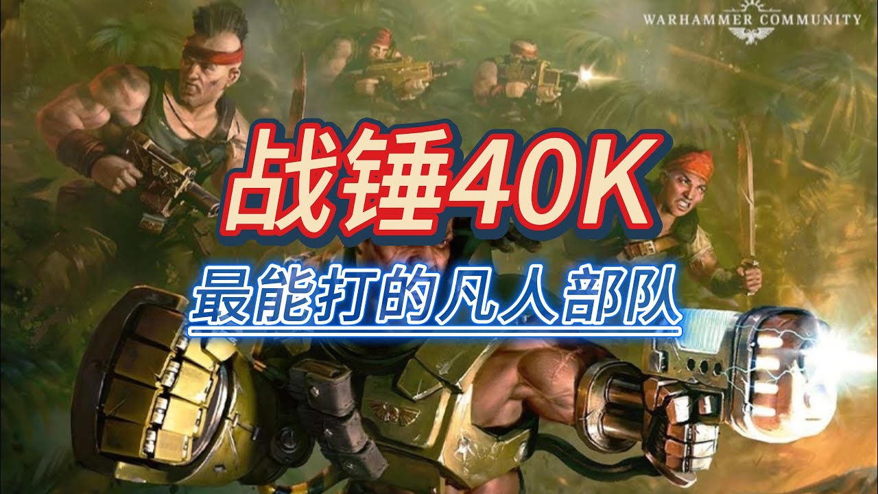 【战锤40K】最能打的凡人！活体星球卡塔昌丛林战士！