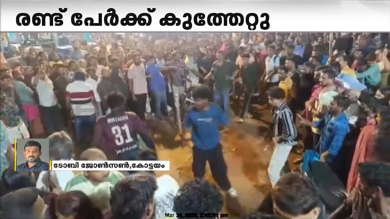 തിരുനക്കര ക്ഷേത്രത്തിൽ ഗാനമേളയ്ക്കിടെ സംഘർഷം, 2 പേർക്ക് കുത്തേറ്റു