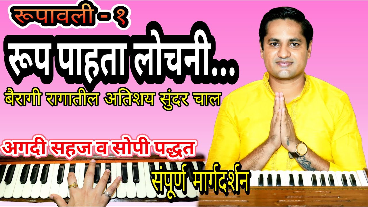 रूप पाहता लोचनी, सुख झाले ओसाजनी - रुपावली | rup pahata lochani, sukh jhale osajani - rupavali |