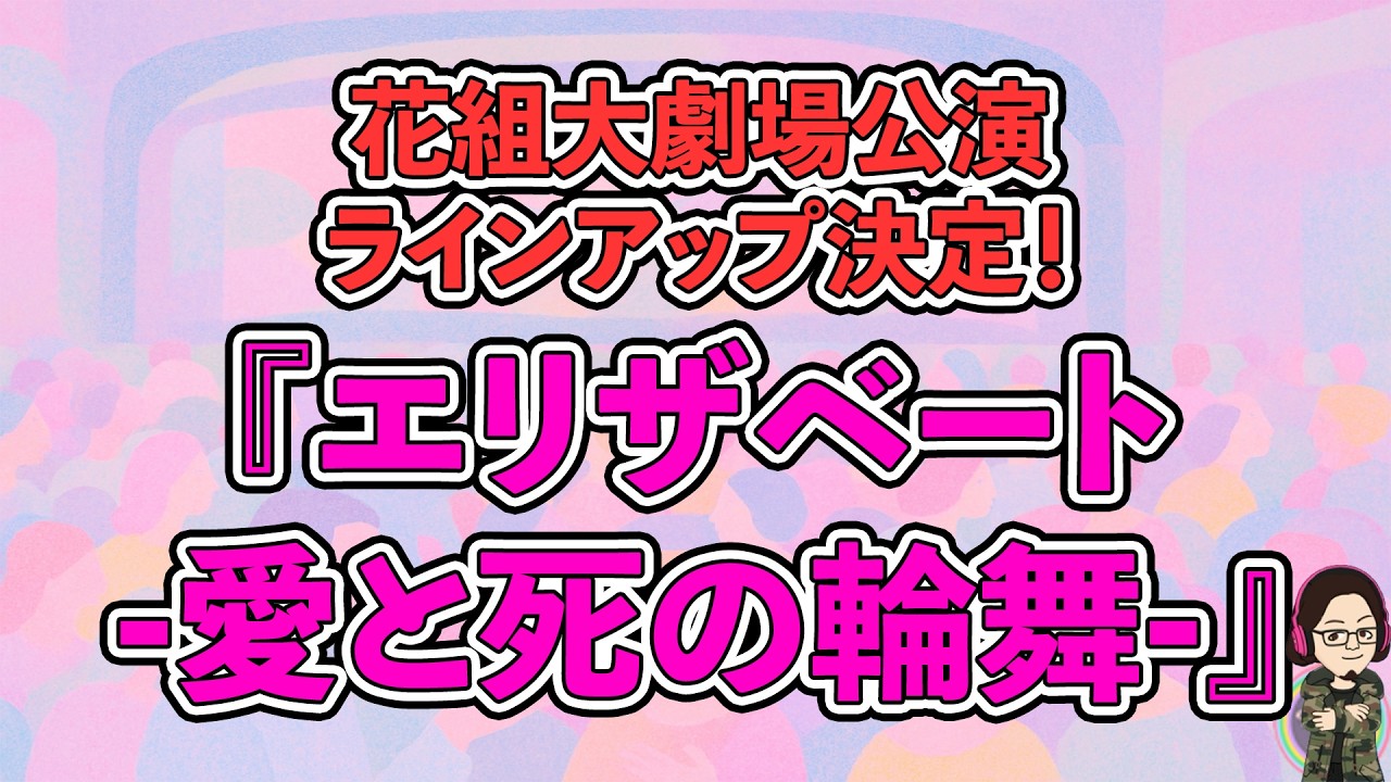 【カタラン】花組2026大劇場公演ラインアップ決定！『エリザベート-愛と死の輪舞-』
