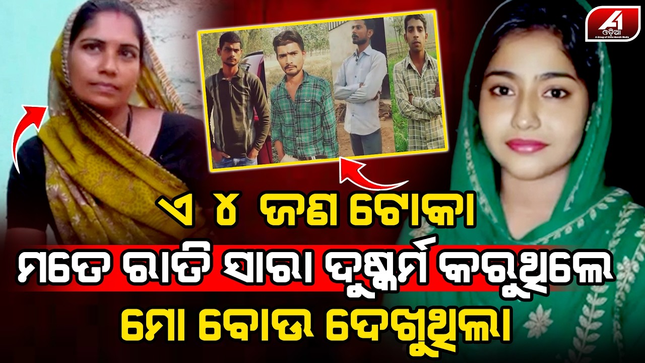 ମାଆ ସାମ୍ନାରେ ଚାରି ଚାରି ଜଣ ଯୁବକ ଝିଅର ସବୁ ସାରିଦେଲେ l POLICE CASE l @A1odia