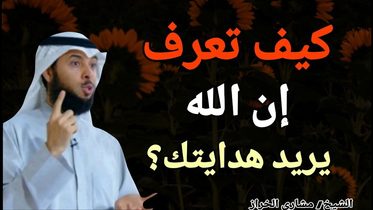 كيف تعرف ان الله يريد هدايتك ؟؟ الشيخ مشاري الخراز