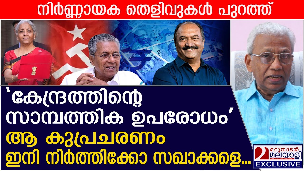 സഖാക്കളെ ആ കുപ്രചരണം നിർത്തിക്കോ, തെളിവുകൾ പുറത്ത് | budget 2026