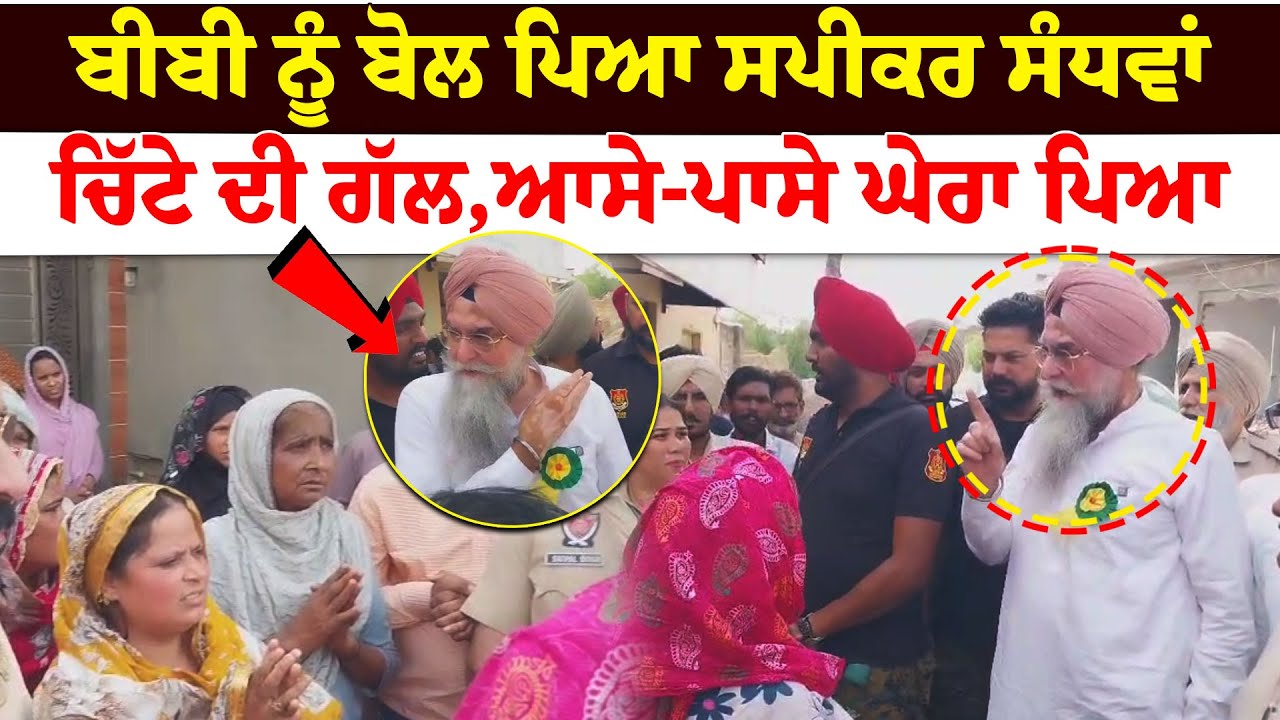 ਬੀਬੀ ਨੂੰ ਬੋਲ ਪਿਆ  Speaker Sandhwa, ਚਿੱਟੇ ਦੀ ਗੱਲ, ਆਸੇ-ਪਾਸੇ ਘੇਰਾ ਪਿਆ | War On Drug | Punjab Government
