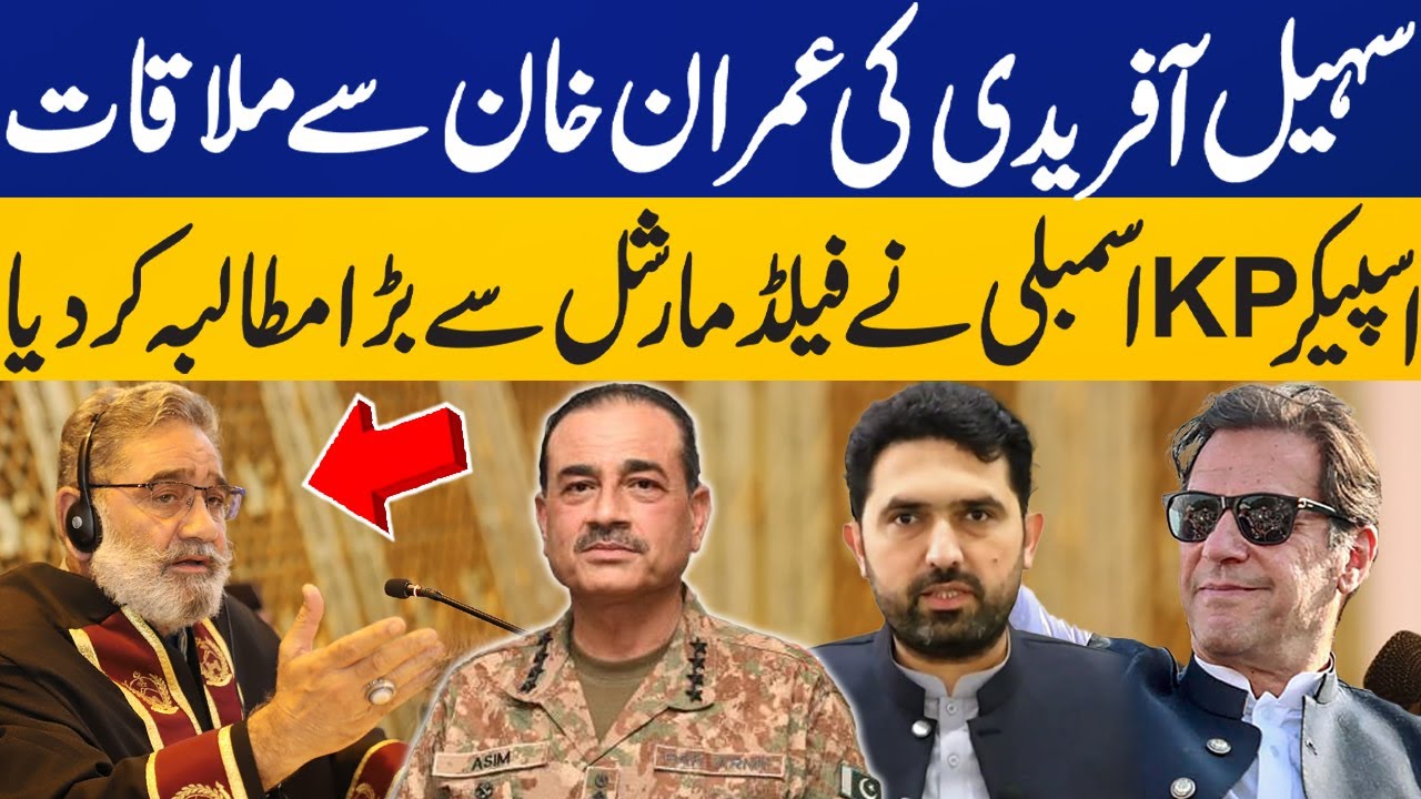 Speaker KP Assembly Big Demand from Field Marshal Asim Munir | Sohail Afridi Meeting with Imran Khan