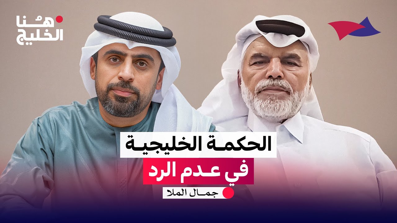 الحكمة الخليجية في عدم الرد | حوار جمال الملا مع الدكتور علي الهيل