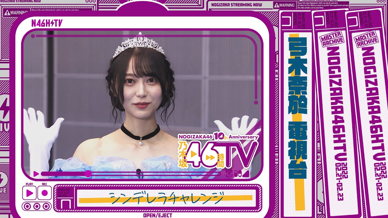 【弓木ワールド全開！】弓木奈於のシンデレラチャレンジ！【電視台】【乃木坂46時間TV】