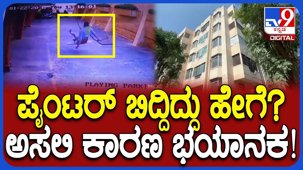 Apartmentಗೆ painting ಮಾಡುವಾಗ ಮೇಲಿಂದ ಬಿದ್ದ ಕಾರ್ಮಿಕ ಸಾವಿನ ಅಸಲಿ ರಹಸ್ಯ ಬಯಲು | #TV9D
