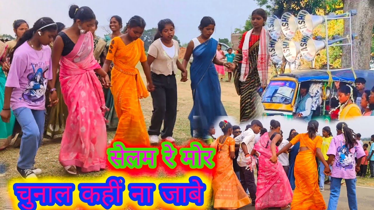 सेलेम रे मोर चुनाल कहीं ना जाबे 2025 में बैंड बाजा का धुन में देशी लड़की लोगों का बाराती डांस वीडियो