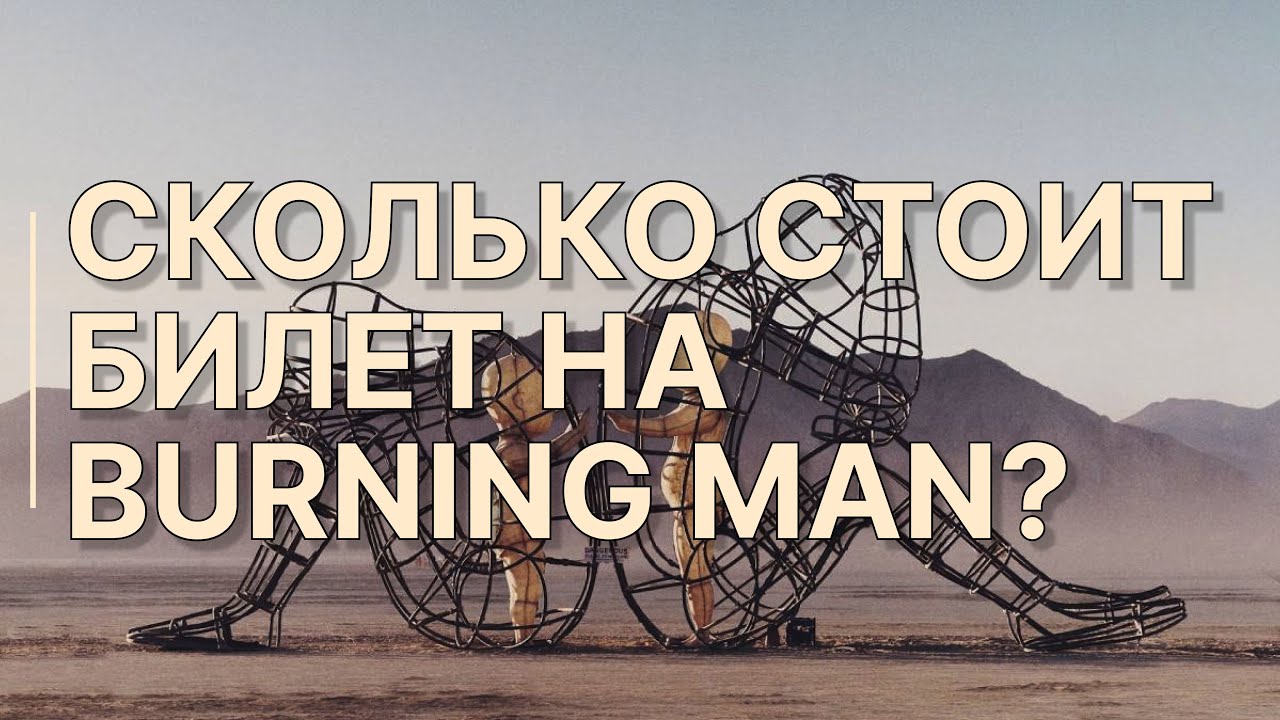 Дешёвый или дорогой билет на Burning Man? Правда, о которой не говорят при покупке