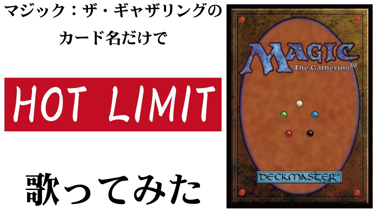 マジック：ザ・ギャザリングのカード名（日本語）だけで「HOT LIMIT」/T.M.Revolution　歌ってみたらそろそろ誰かに怒られそうな気がしてきた