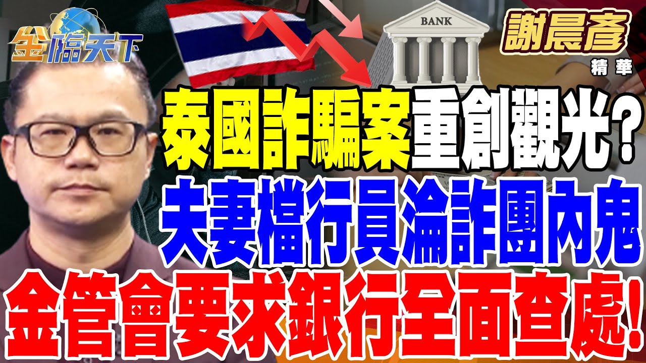 【精華】泰國詐騙案重創觀光？ 春節假訪泰陸客量恐跌20%！？ 夫妻檔行員淪詐團內鬼 騙走上億元！ 金管會要求銀行全面查處！！ #謝晨彥 @tvbsmoney 20250115