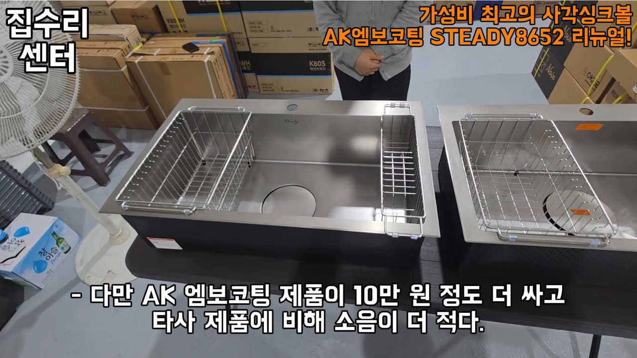사각싱크볼 가성비 끝판왕 싱크대 교체하기 전 필수 시청!! / AK엠보코팅 STEADY8652 리뉴얼! 가격은 저렴한데 퀄리티는 최상급?