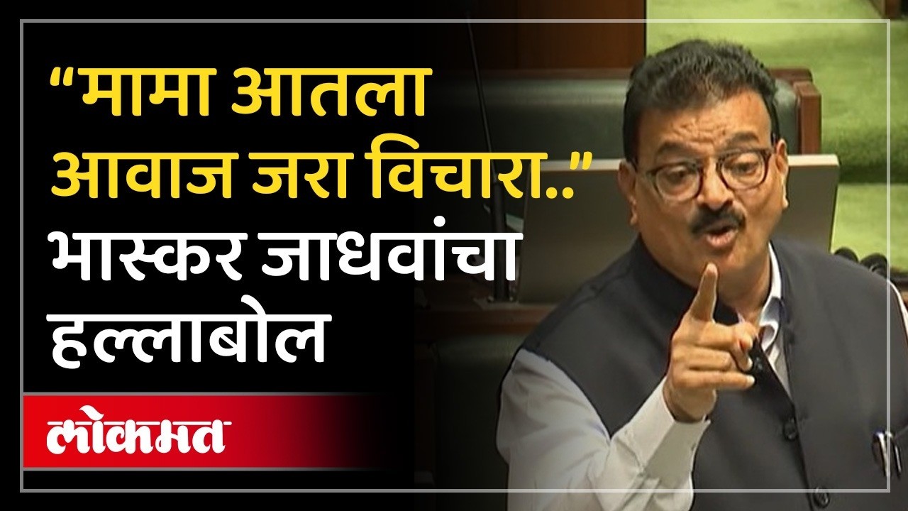 आम्ही काँग्रेसला शिव्या देत होतो पण...ठाकरेंच्या आमदाराचं भाषण गाजलं | Bhaskar Jadhav | Congress SA4