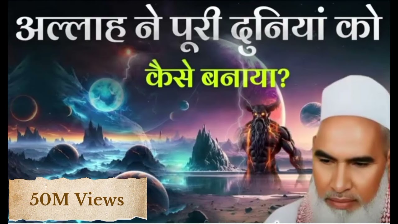 अल्लाह ने पूरी दुनिया को कैसे बनाया