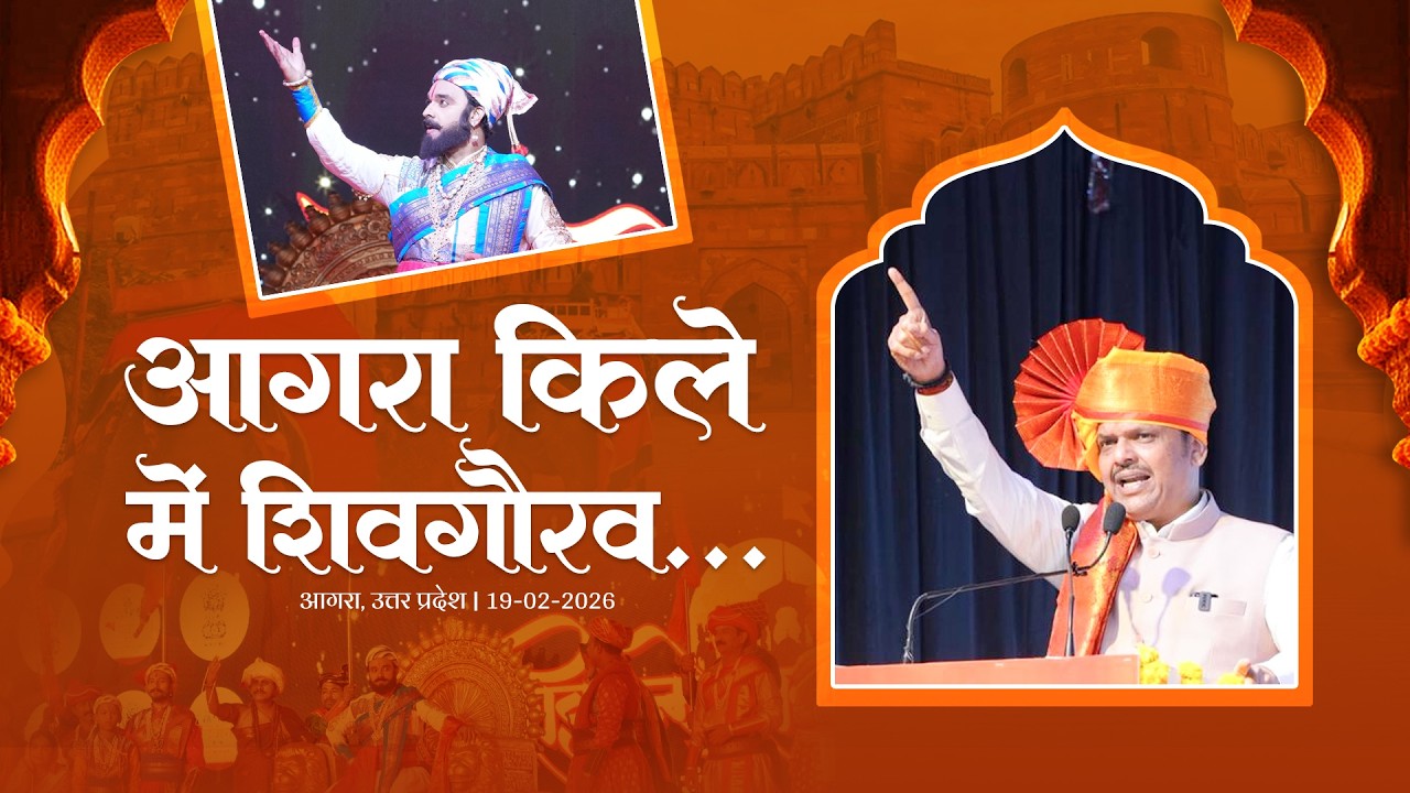 Chhatrapati Shivaji Maharaj | आगरा किले में शिवगौरव...| आगरा | #DevendraFadnavis
