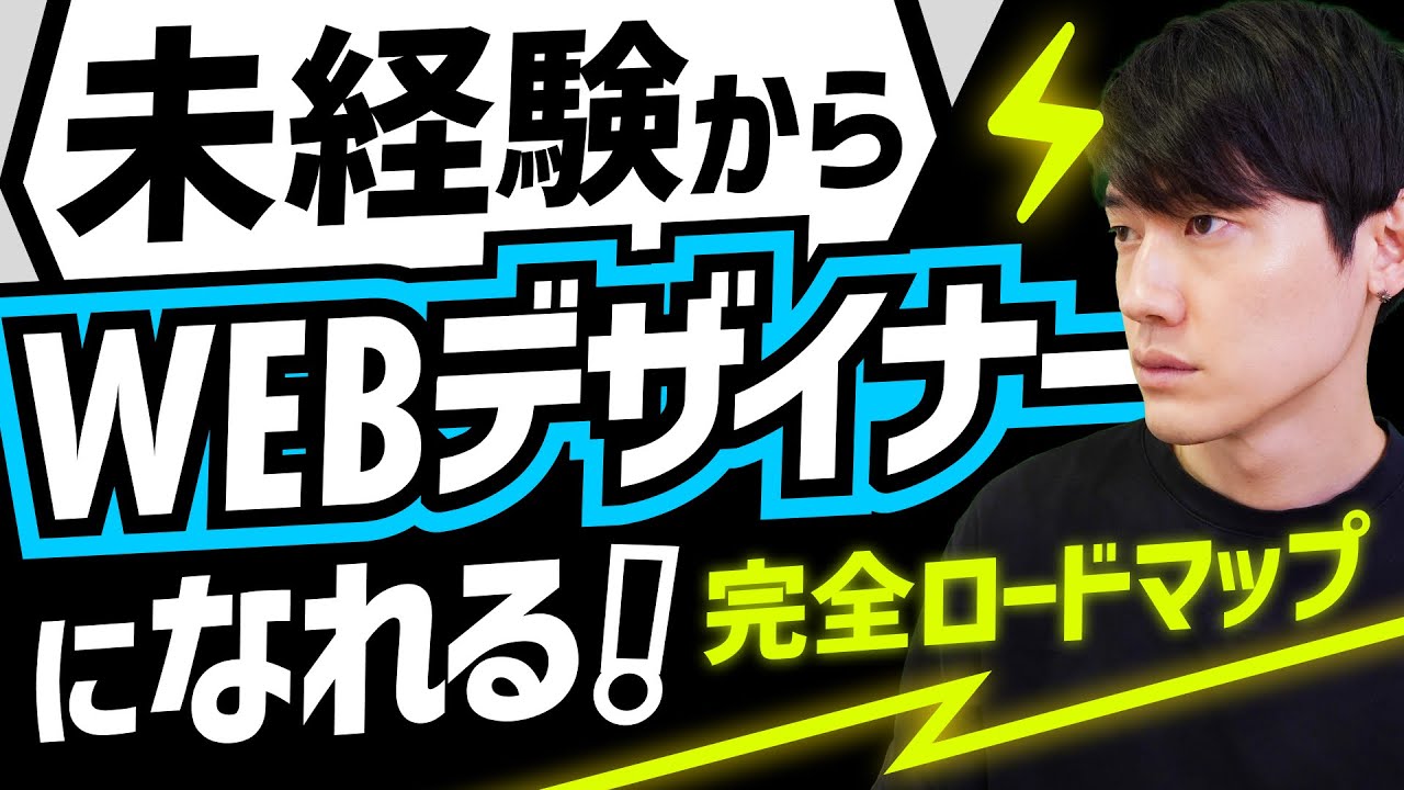 未経験からWEBデザイナーになれる！完全ロードマップ！