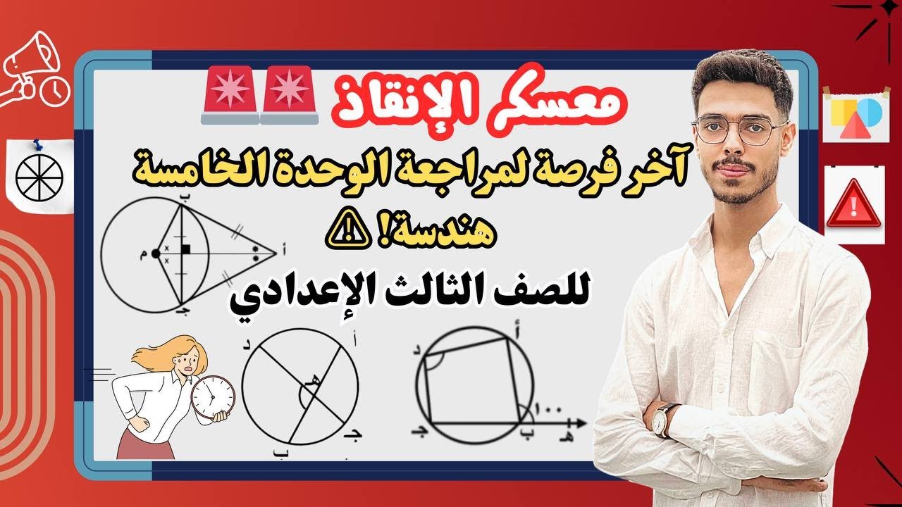 مراجعة الوحدة الخامسة هندسة | شرح وحل!🔥 -الصف الثالث الإعدادي | الترم الثاني