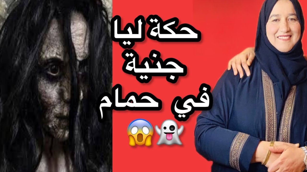 حكة ليا جنية في حمام 👻😱 #قصص#واقعية#مع#زهرة#ستار