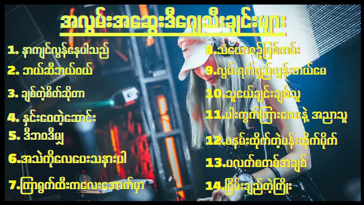 မြန်မာဒီဂျေ သီချင်းကောင်းများ စုစည်းမူ#dj #musicgenre #musicgenre #remix