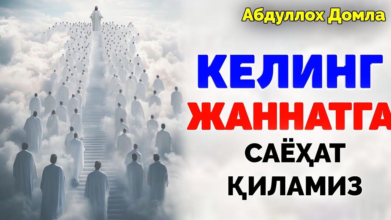 Келинг Жаннатга саёҳат қиламиз!!! ~Абдуллох Домла ~Abdulloh Domla #abdullohdomla #ramazon #ruza #rek