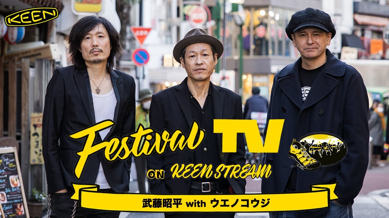 【後編】武藤昭平withウエノコウジ が フェスTV 音楽ライブに登場【Festival TV on KEENSTREAM Vol.52】