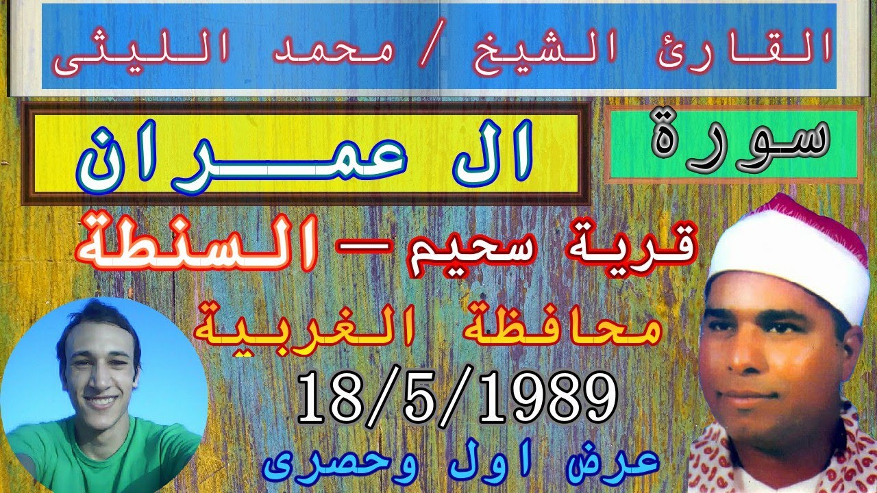حصرى وجديد رائعة ال عمران سحيم مركز السنطة الغربية ان الله اصطفى الشيخ محمد الليثى ابداع منقطع نظير