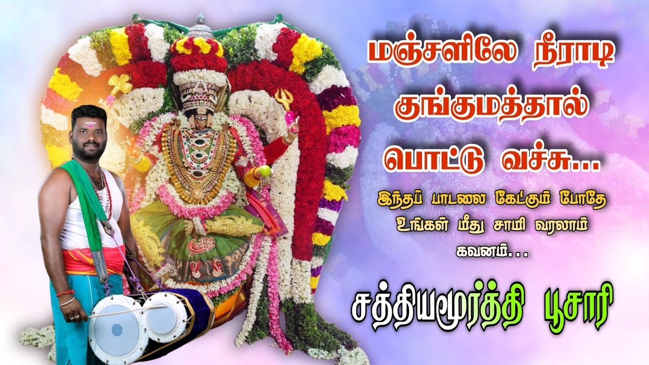 #மஞ்சளிலே நீராடி குங்குமத்தால் பொட்டுவச்சு பூவாடை காரிஅம்மா நீ மருளாடிவாருமம்மா #மலையனூர்அங்காளம்மா