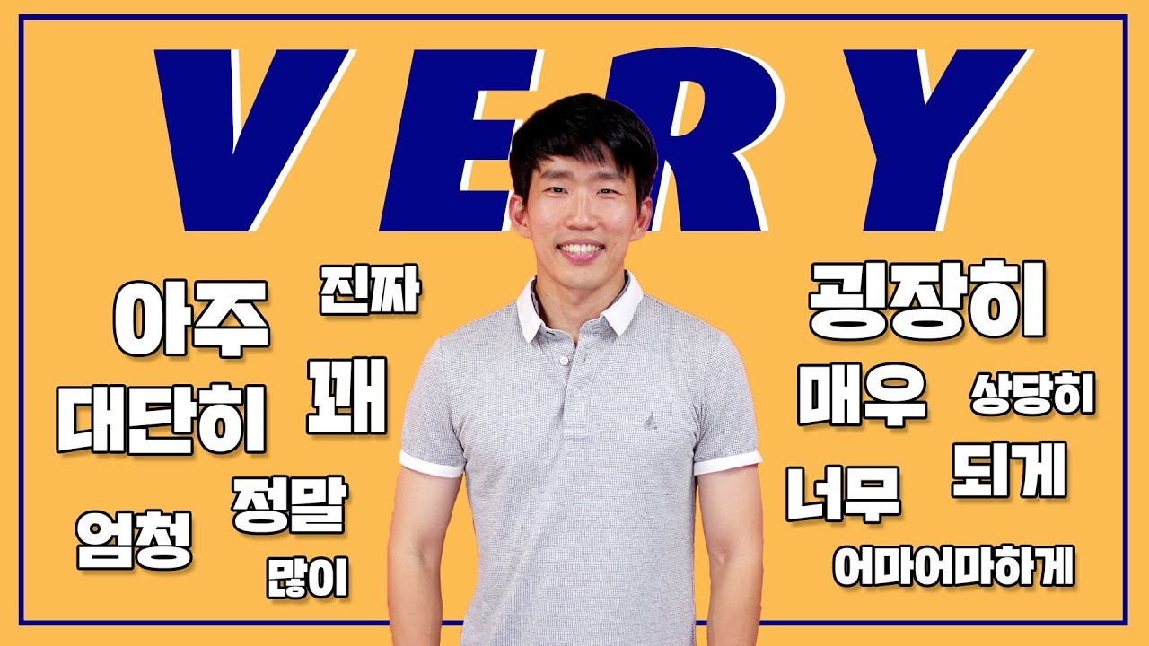13 ways to say "Very" in Korean