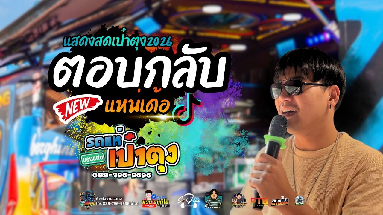 ตอบกลับแหน่เด้อ #มาแรงในtiktok แสดงสดเพราะๆ รถแห่เป๋าตุงขอนแก่น