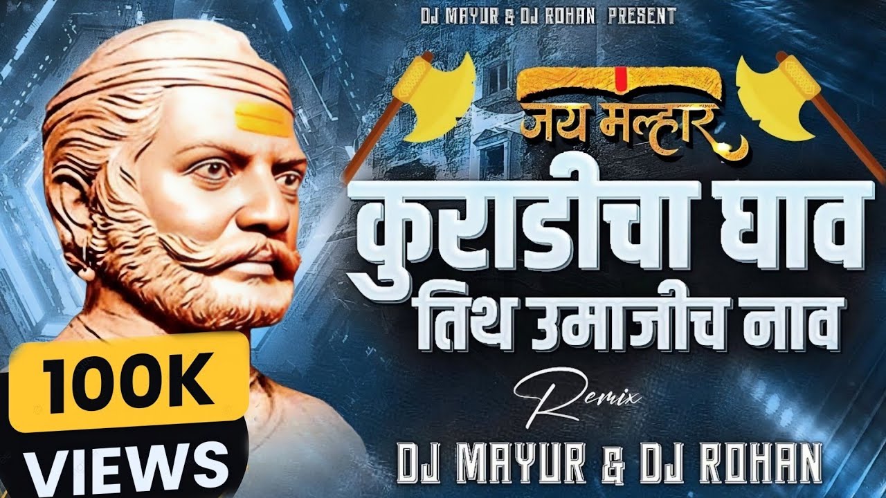 कुर्हाडीचा घाव तिथ उमाजीच नाव | Kuradicha Ghav Tith Umaji Cha Nav dj song | DJ Mayur & DJ Rohan