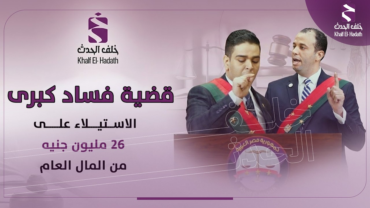 في قضية فساد كبرى.. مرافعة حاسمة للنيابة حول الاستيلاء على 26 مليون جنيه من المال العام
