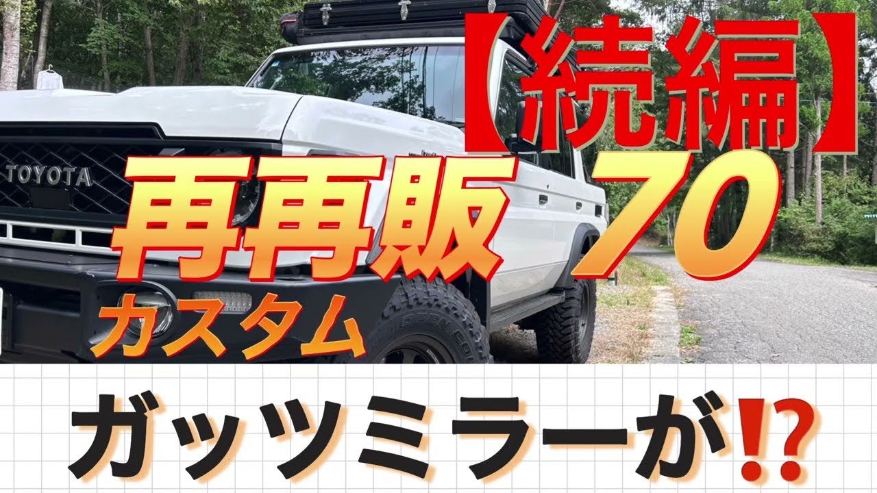 再再販70  【続編】動画！！オリジナルカスタムで楽しむ！　リフトアップ思ったほど上がってなかった！