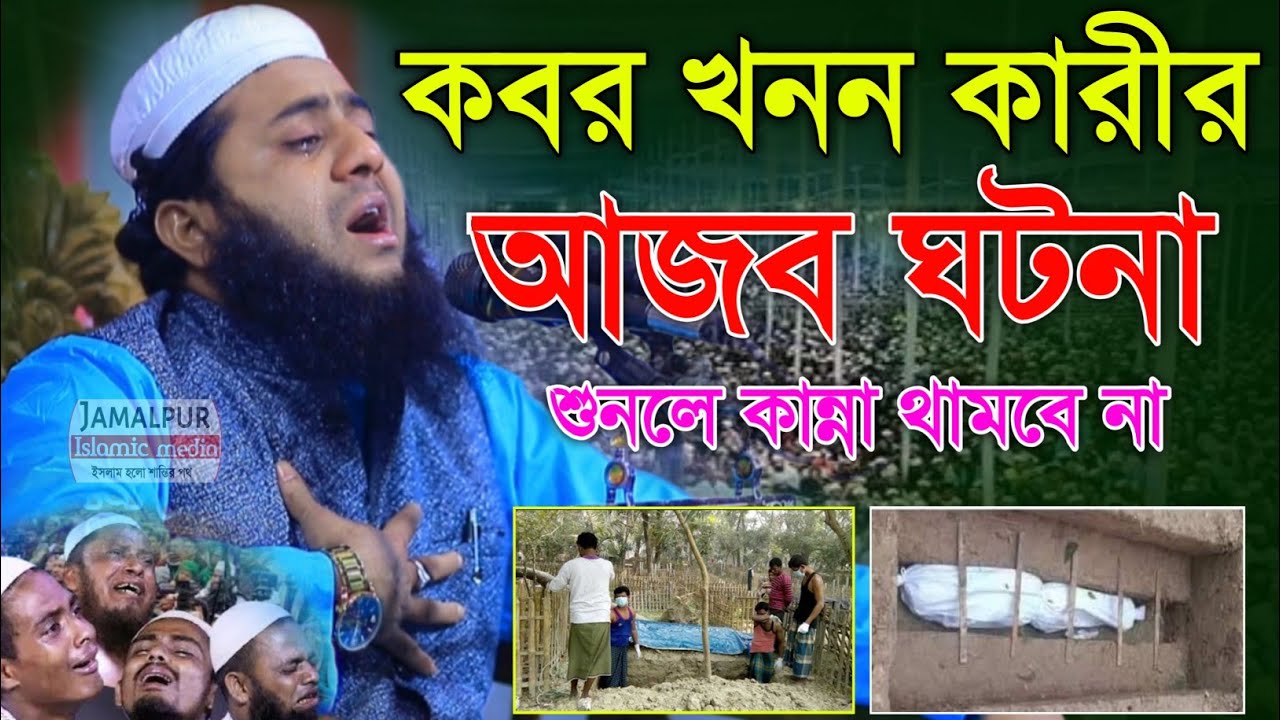 এক কবর খনন কারীর ঘটনা শুনলে আপনিও অবাক হয়ে জাবেন। মুফতি জহিরুল ইসলাম জাহেরী। new waz 2026