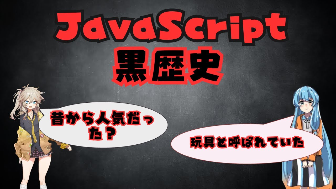 10日で作られた言語、JavaScriptの黒歴史