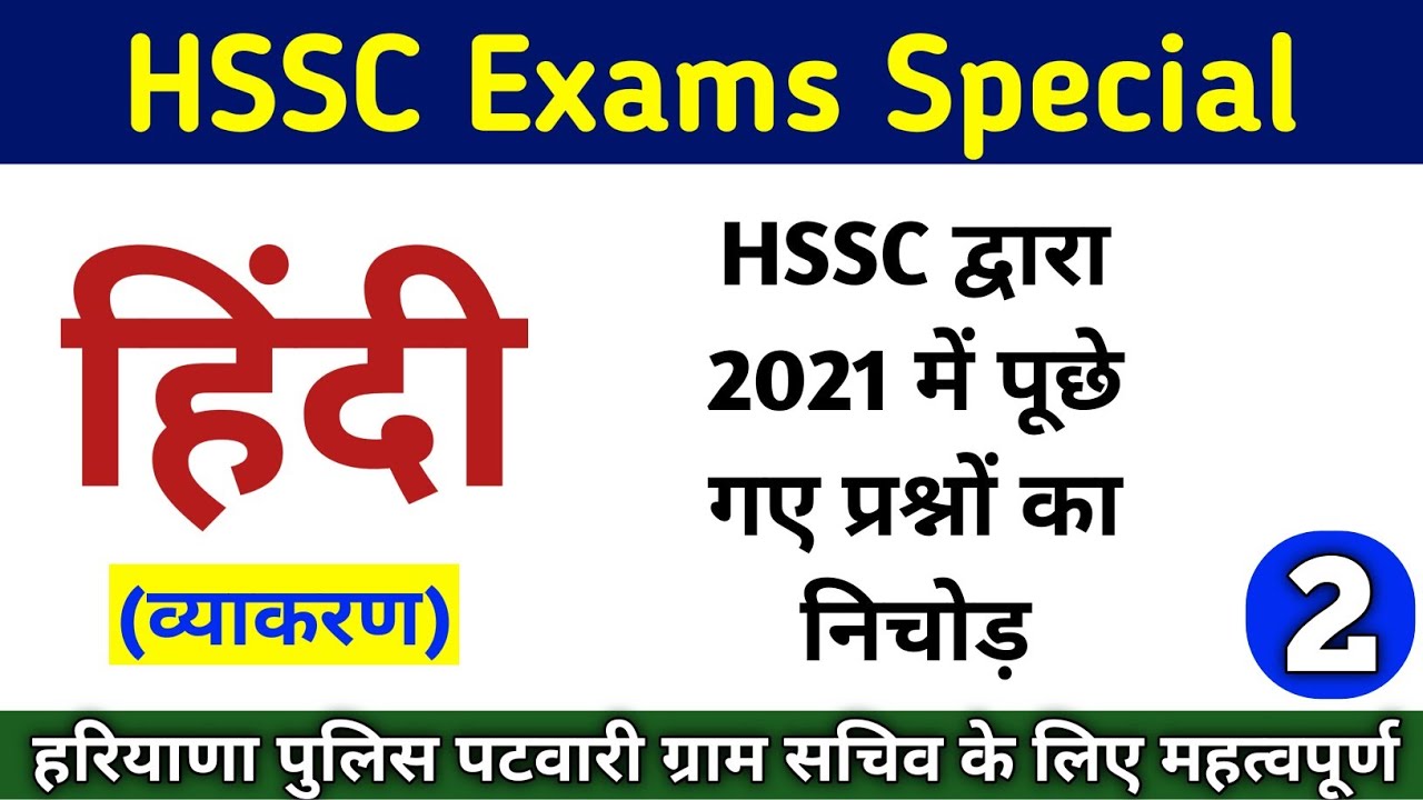 HSSC Hindi Important Questions 2 | HSSC हिंदी व्याकरण और साहित्य | HSSC Hindi Previous Year Question
