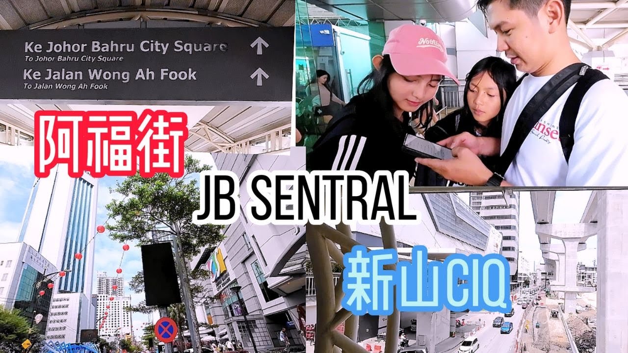 大年初五去JB Sentral CIQ接朋友 / 农历新年朋友从远方抵达JB Sentral / 还有时间也看看Jalan Wong Ah Fook周围 / #citysquare / #黄亚福街 /