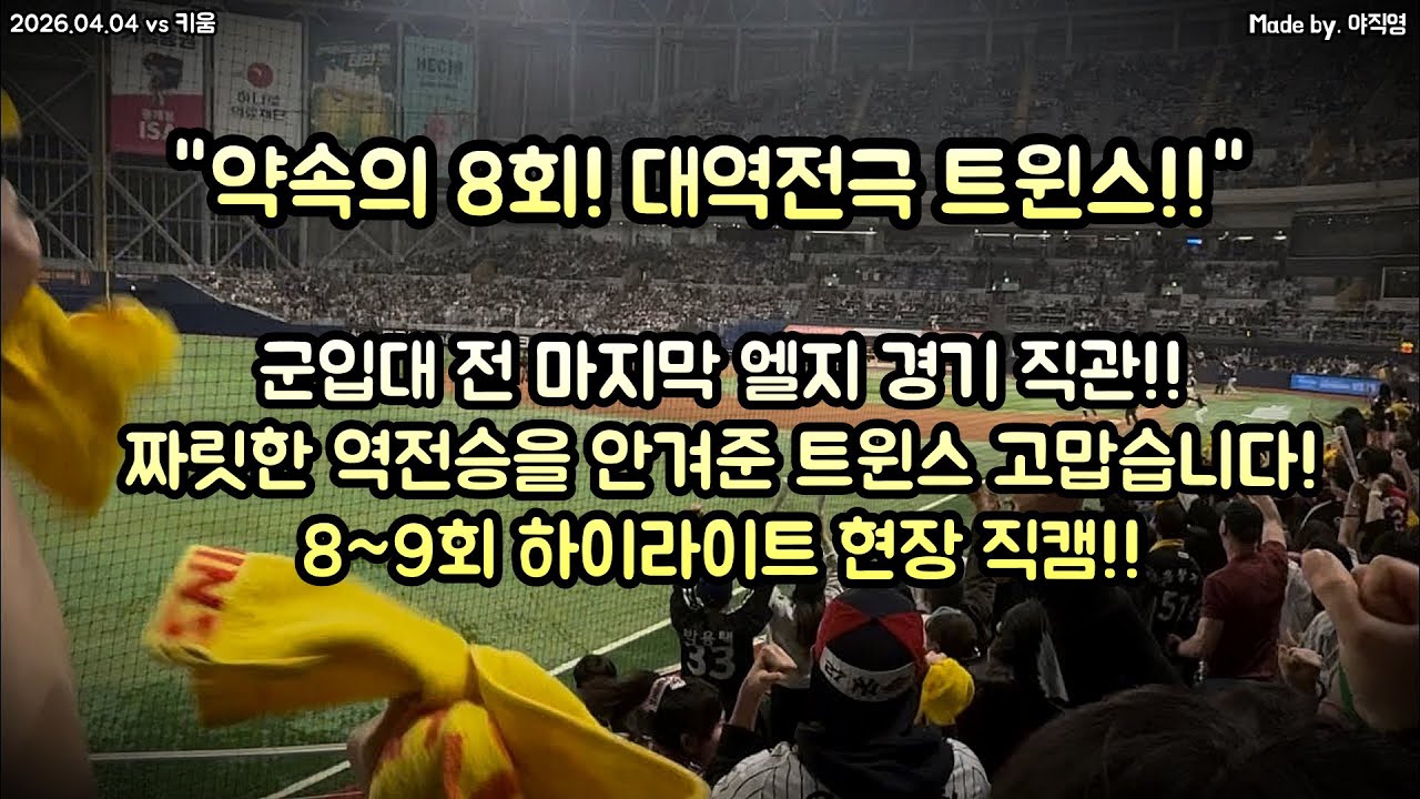 🔥약속의 8회! 대역전극 트윈스!! 🪖채널 주인장 군입대 전 마지막 엘지 경기 직관 짜릿한 역전승을 안겨준 트윈스 고맙습니다! 8~9회 하이라이트 직캠!(260404vs 키움)