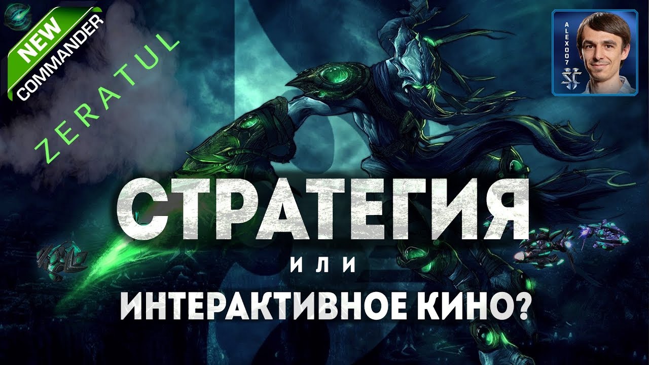 ИГРА ИЛИ КИНО? Зератул 113 уровня в совместном режиме StarCraft II