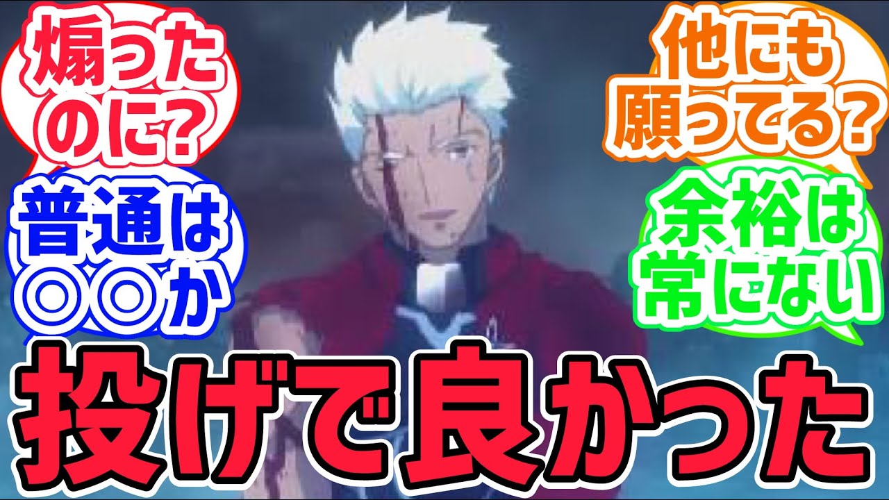 【fate反応集】エミヤ（頼む…投げの方の槍で来てくれ…！）に対するみんなの反応集【型月反応集】