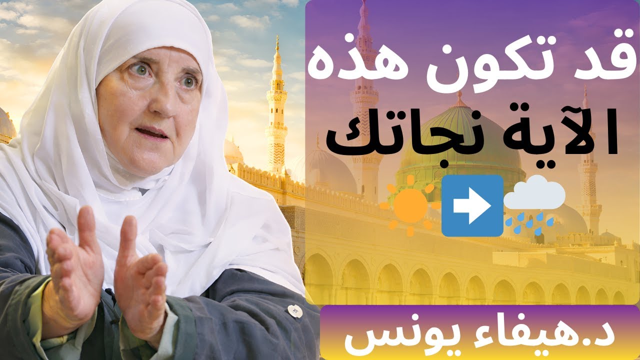 آية واحدة قد تغيّر حياتك|د. هيفاء يونس